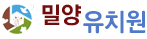 밀양유치원